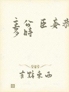 主公 臣妾恭候多时