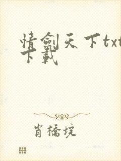 情剑天下txt下载
