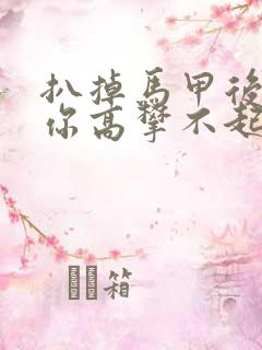 扒掉马甲后的我你高攀不起