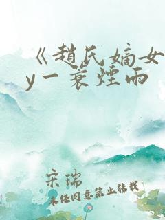 《赵氏嫡女》by一蓑烟雨