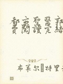 都市圣医郭义免费阅读完结版