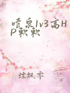 喷泉1v3高HP软软