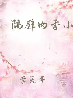 隔壁肉香小说
