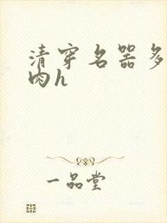 清穿名器多夫巨肉h