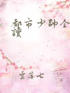 都市少帅全文阅读
