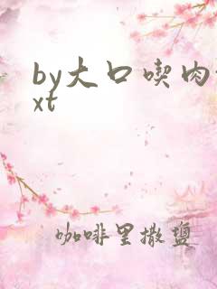 by大口吃肉txt