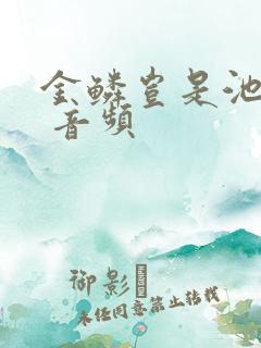 金鳞岂是池中物 音频