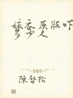 嫁衣原版吓死了多少人