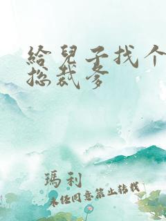 给儿子找个坏坏总裁爹