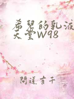 希儿的乳液狂飙天堂W98