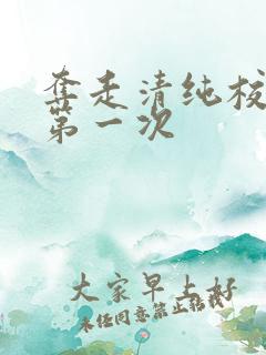 夺走清纯校花的第一次