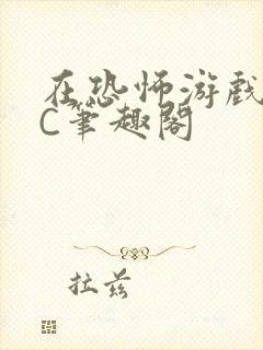 在恐怖游戏里挨C笔趣阁