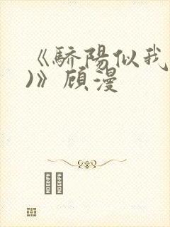 《骄阳似我(下)》顾漫