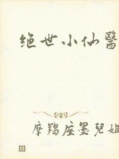 绝世小仙医小说