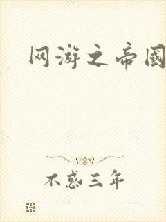 网游之帝国崛起