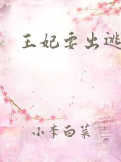王妃要出逃