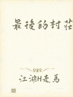 最后的村庄