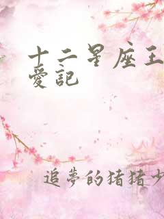 十二星座王子寻爱记