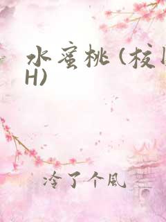 水蜜桃 (校园H)