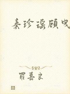 秦珍瑶顾曳小说