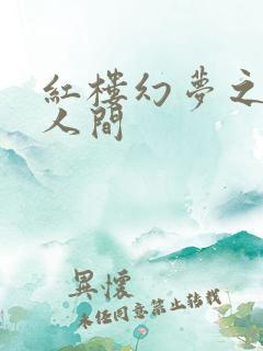 红楼幻梦之天上人间