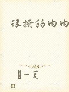 很撩的肉肉章节