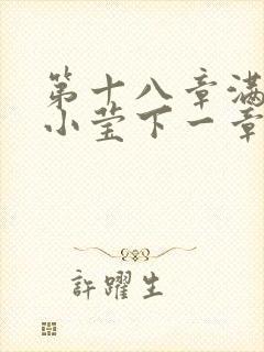 第十八章满足的小莹下一章