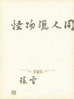 怪物猎人同人志