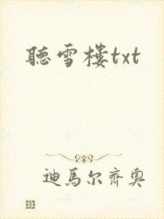 听雪楼txt