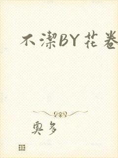 不洁BY花卷