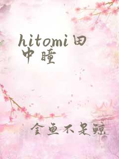 hitomi田中瞳