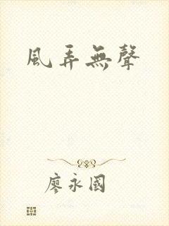 风弄无声