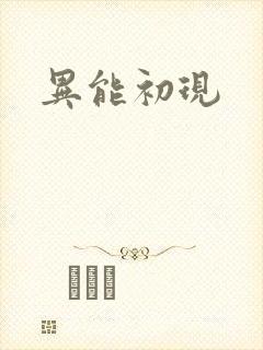 异能初现