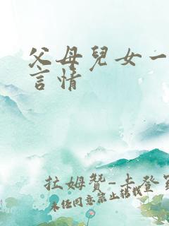 父母儿女一家狂言情