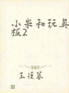 小米和玩具店老板2