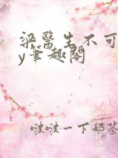 梁医生不可以by笔趣阁