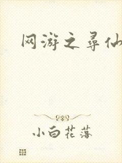 网游之寻仙记