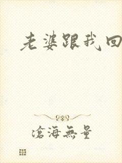 老婆跟我回家吧