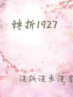 转折1927