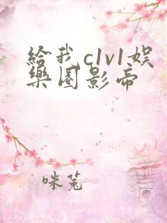 给我c1v1娱乐圈影帝