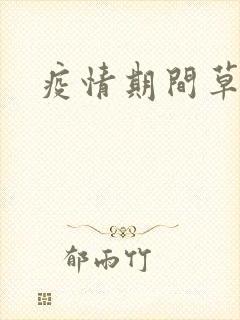 疫情期间草老妈