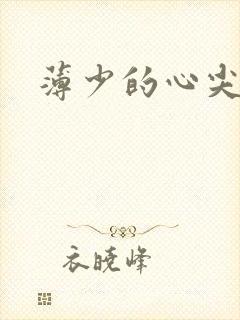 薄少的心尖宠妻