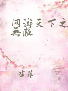 网游天下之英雄无敌