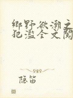 乡野欲潮之春嫂犯滥全文阅读目录