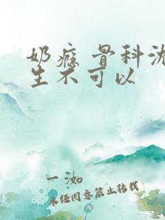 奶瘾 骨科沈医生不可以