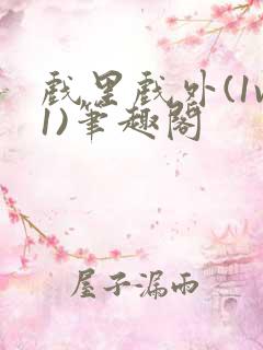 戏里戏外(1v1)笔趣阁