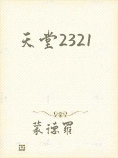 天堂2321