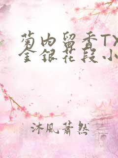 菊内留香TXL金银花段小庄