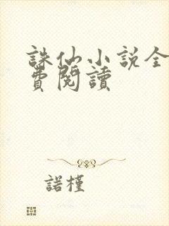 诛仙小说全文免费阅读