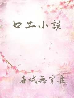 口工小说
